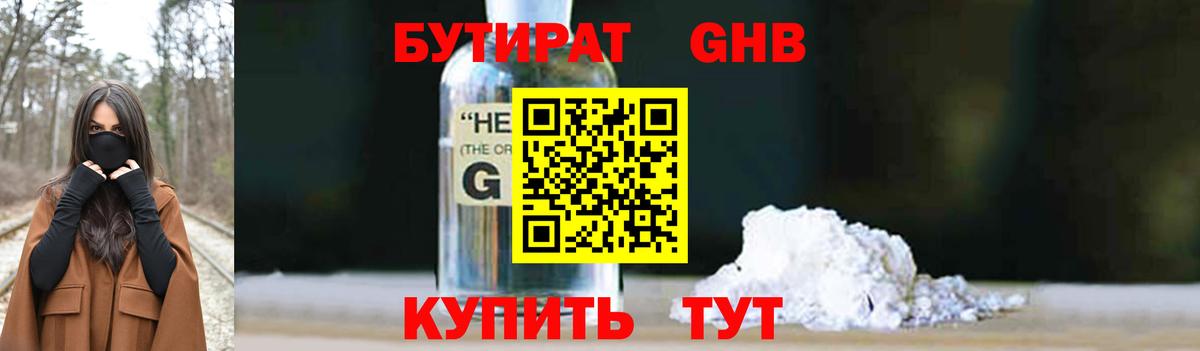 Бутират 1.4BDO  Вход с VPN  Михайловск 