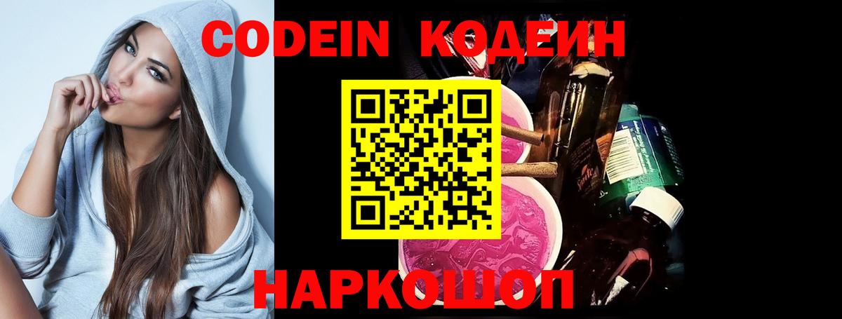 Кодеиновый сироп Lean напиток Lean (лин)  Вход с VPN  Михайловск  Codein Purple Drank 